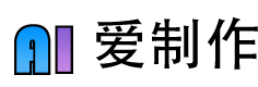 爱制作