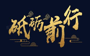 砥砺奋进的演讲稿7篇