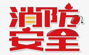 119消防月总结报告5篇