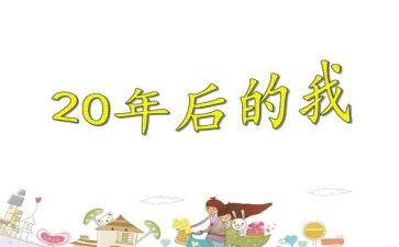 20年后我的家作文7篇