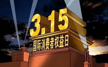 2024年315宣传活动总结最新7篇
