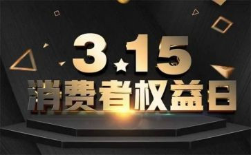 315活动策划精选7篇