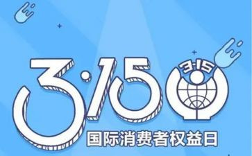 2024年315宣传活动总结5篇