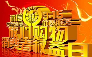 315活动策划优质5篇