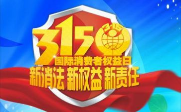 2024年315宣传活动总结模板8篇