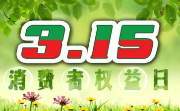 关于315的工作计划模板8篇