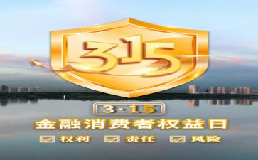 315活动策划7篇