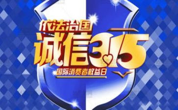 关于315的工作计划精选5篇