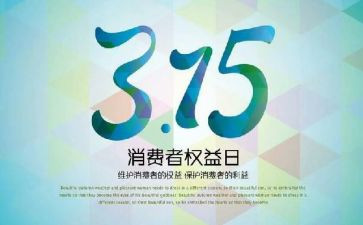 315讲话稿5篇