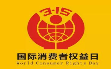 315活动策划参考7篇