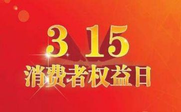 315讲话稿模板8篇