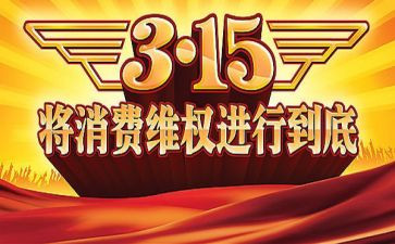315宣传讲话稿优质6篇
