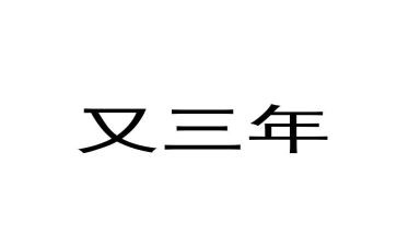 3年级传统节日作文6篇