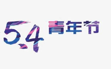 54运动演讲稿800字6篇