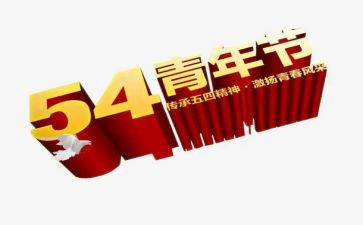 54爱国运动演讲稿8篇