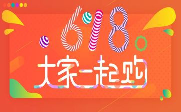 618活动策划案模板模板8篇