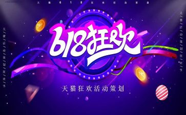 618活动策划案模板优秀6篇