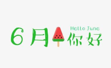 销售6月份工作计划5篇