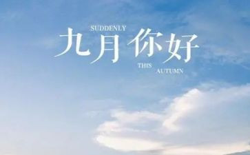 大9月份工作计划8篇