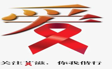 性艾滋病工作总结精选5篇