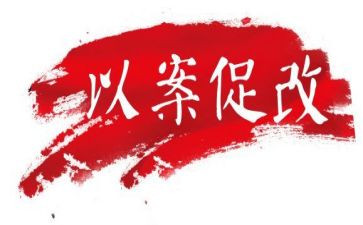 以案促改的心得体会优秀5篇
