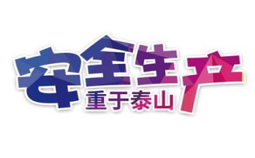 2024年安全工作总结及计划模板6篇