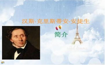 读了安徒生童话的心得体会模板8篇