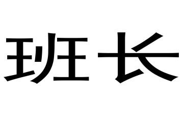 关于班长工作计划5篇