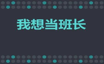 班长2023工作计划8篇