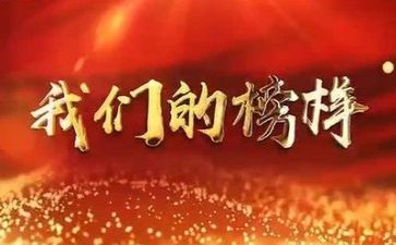 读榜样5心得体会推荐6篇