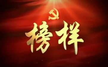 读榜样5心得体会模板6篇