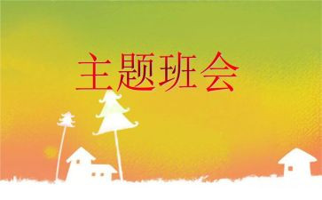 微班会心得体会7篇
