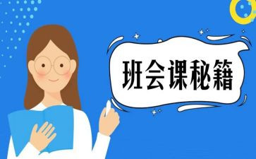 班会课心得体会推荐7篇