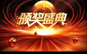 颁奖写心得体会8篇