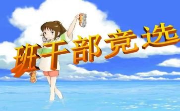班委工作述职报告8篇