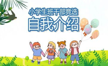 竞选班委的演讲稿100字8篇