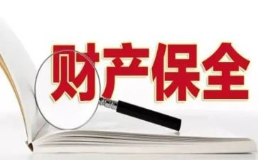 保全担保申请书5篇