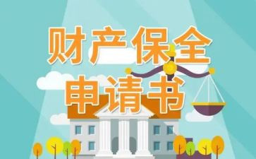 财产保全司申请书6篇