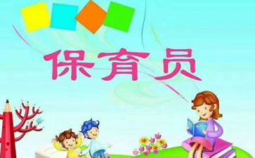 大班保育员学期工作总结通用7篇