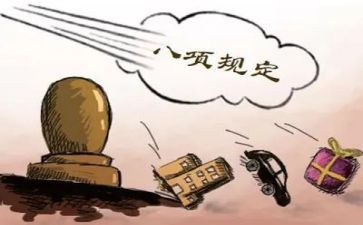 八项规定心得6篇