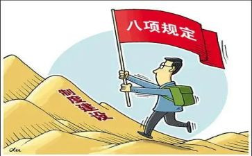 八项规定心得通用5篇