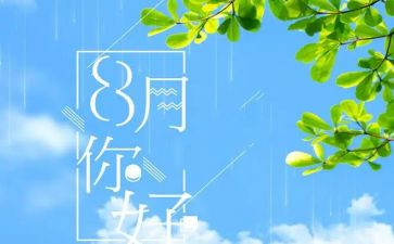 写八月份工作总结通用8篇