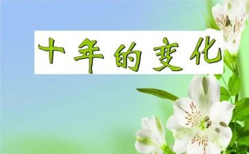 关于变化的演讲稿6篇