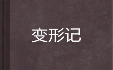 变形记优秀作文6篇