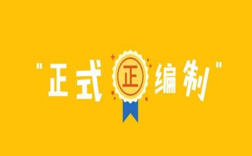 局机构编制工作报告7篇