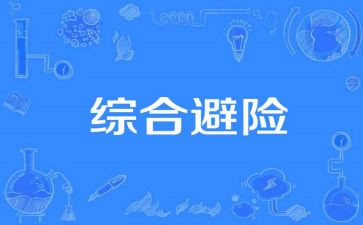 防灾避险的心得体会6篇