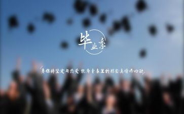 关于毕业发言稿范文5篇