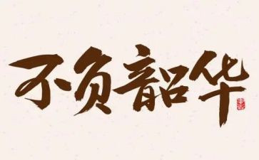 青春不负韶华演讲稿通用6篇