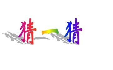 猜猜看幼儿园教案5篇