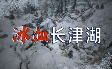 长津湖的观后感6篇